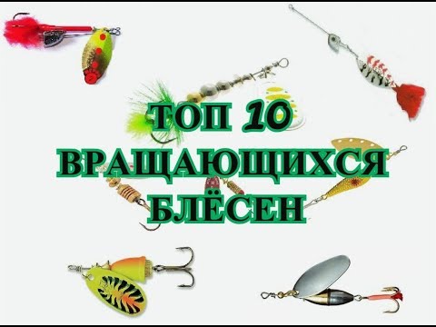 Видео: Топ 10 лучших вращающихся блёсен для ловли хищной рыбы (щуки, окуня, судака, голавля)