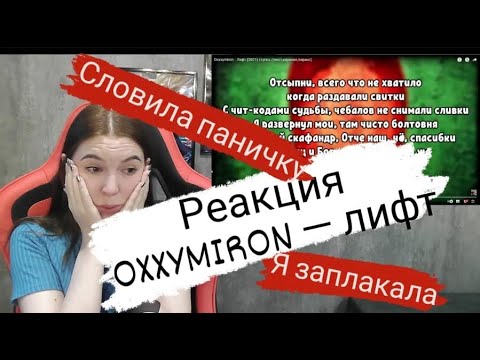 Видео: Реакция на OXXXYMIRON - ЛИФТ