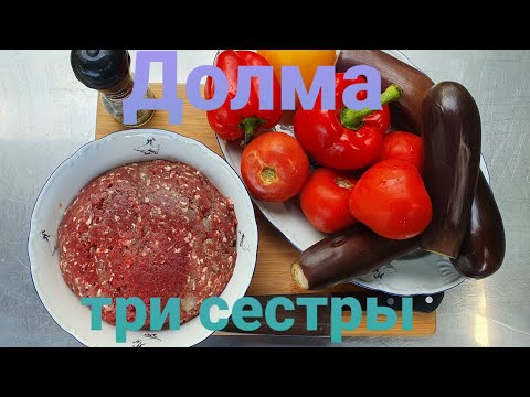 Видео: Долма «Три сестры» или летняя долма