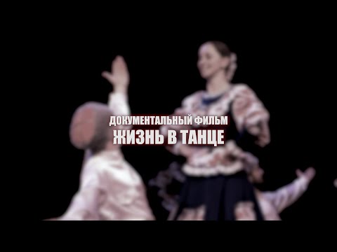 Видео: Жизнь в танце  Документальный фильм