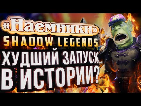 Видео: "Наемники" – это Raid: Shadow Legends? Или ХУДШИЙ ЗАПУСК В ИСТОРИИ?