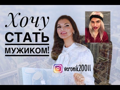Видео: Хочу стать мужиком!