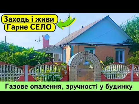 Видео: ⚡️БУДИНОК на Продаж 🏠 Заходь та Живи! Зручності! ГАЗ! Огляд будинку в селі на продаж | ДОМ Річка