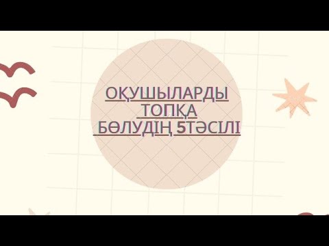 Видео: Оқушыларды топқа бөлудің ең тиімді 5 әдісі#ашықсабақ##білу үйрену