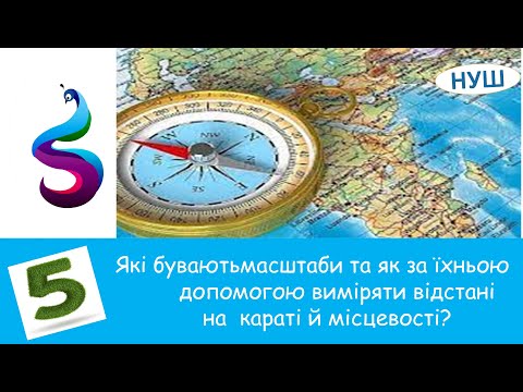 Видео: Які буваютьмасштаби та як заїхньою допомогоювиміряти відстані на карті й місцевості?