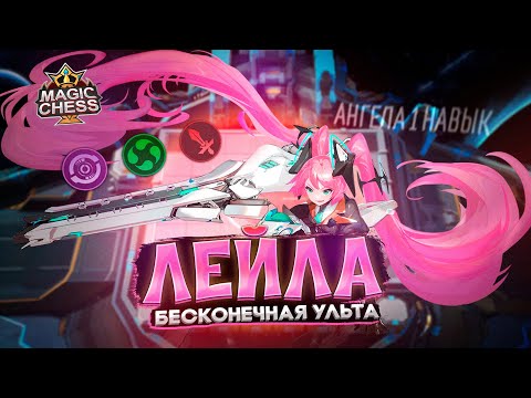 Видео: ТОПОВЫЕ ПРЕТЕНДЕНТЫ ЧЕРЕЗ СТИХИЙ НА 6 ЛЕЙЛА В КОРА Mobile Legends Магические шахматы