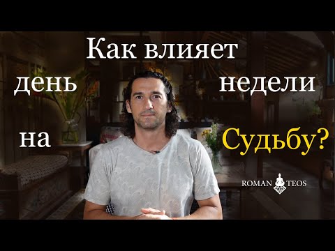 Видео: Рождение по дням недели - почему это важно знать и как это влияет на судьбу? Роман Тэос