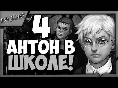Видео: 🤓АНТОН В ШКОЛЕ! - 😡ВСТРЕЧА С ХУЛИГАНОМ! - Tiny Bunny Прохождение На Русском #4