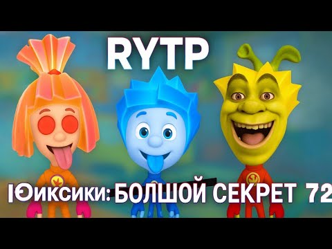 Видео: RYTP Фиксики большой секрет | by suslik RYTP