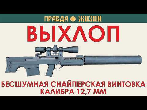 Видео: Выхлоп: крупнокалиберная снайперская винтовка с глушителем