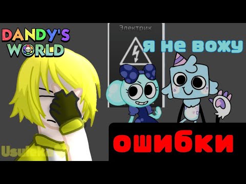 Видео: Никогда не допускай эти ошибки в Dandy's world  ❌😱 (перезалив)