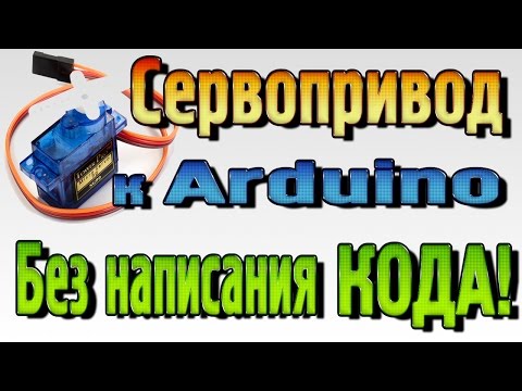 Видео: Сервопривод – Подключение к Ардуино без написания кода!