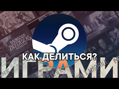 Видео: КАК ПОДЕЛИТЬСЯ ИГРАМИ С ДРУГОВ В STEAM АБСОЛЮТНО БЕСПЛАТНО | THETIMYR / TEAMOREGG