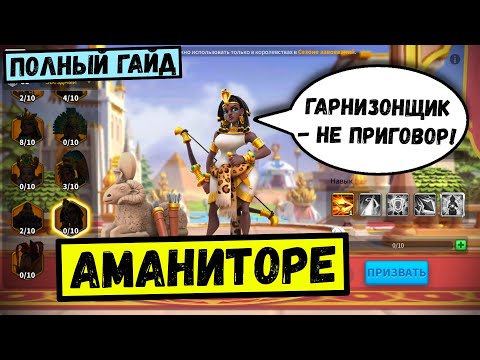 Видео: АМАНИТОРЕ / Полный гайд [ Rise of Kingdoms ]