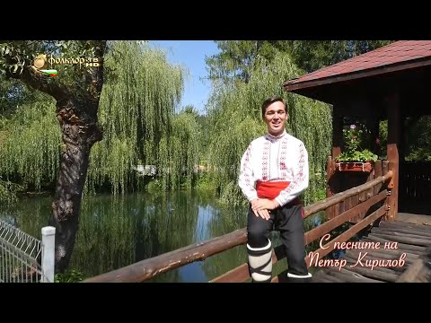 Видео: С песните на Петър Кирилов