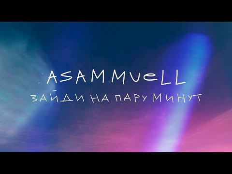 Видео: ASAMMUELL - Зайди на пару минут