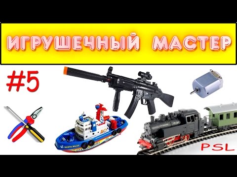 Видео: Игрушечный мастер #5 (моторный). Ремонт игрушек.