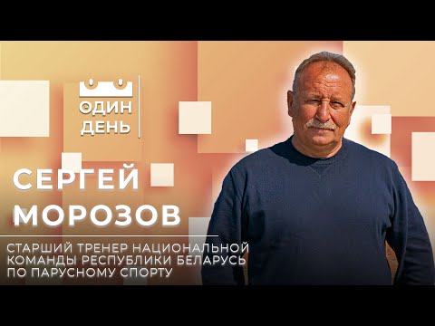 Видео: Один день с заслуженным старшим тренером по парусному спорту | Парусный спорт