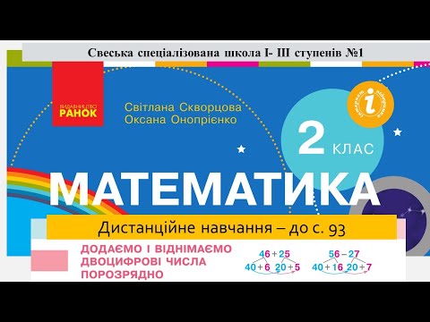 Видео: Додаємо і віднімаємо двоцифрові  числа порозрядно. Математика. 2 клас. Дистанційне навчання - до 93