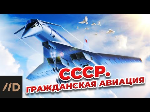 Видео: СССР. Гражданская авиация