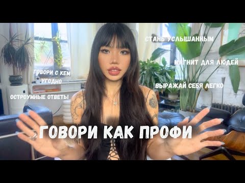 Видео: Говори ЧЁТКО и УВЕРЕННО - секреты эффективной речи | Mae Alice Suzuki (русская озвучка)
