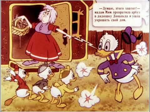 Видео: Диафильмы моей молодости: Дядюшка Дональд и колдунья из соседнего дома