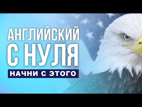 Видео: НАЧНИ С ЭТИХ 50 ГЛАГОЛОВ | английский для начинающих | английский язык