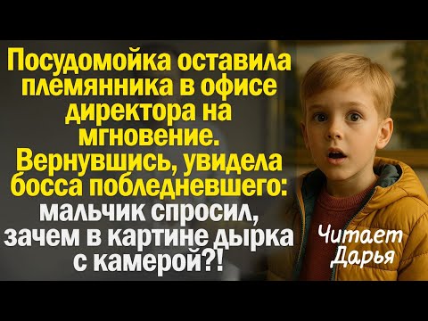 Видео: Посудомойка оставила племянника в офисе директора на мгновение. Вернувшись, увидела босса....