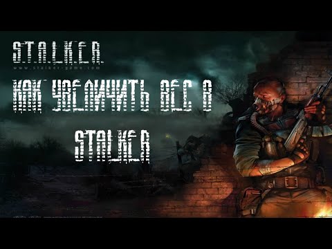 Видео: КАК УВЕЛИЧИТЬ ПЕРЕНОСИМЫЙ ВЕС В S.T.A.L.K.E.R.