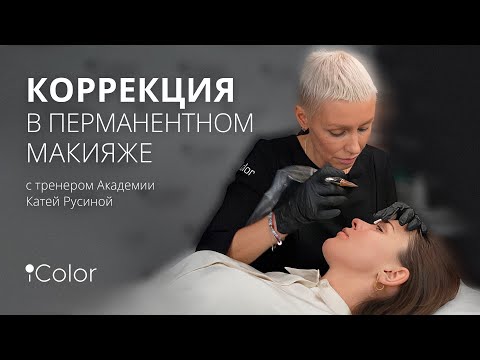 Видео: Коррекции в перманентном макияже