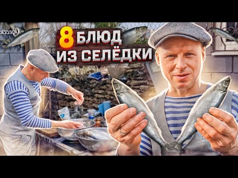 Видео: 8 блюд из СЕЛЁДКИ Дунайки 8 РЕЦЕПТОВ рыбы готовит Липован # 204. ENG SUB.