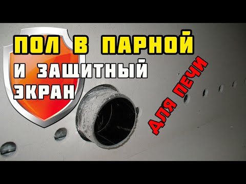 Видео: Пол в парной и защитный экран для печи
