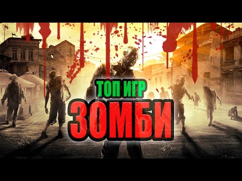 Видео: ТОП Зомби игр на ПК / Лучшие Зомби Игры