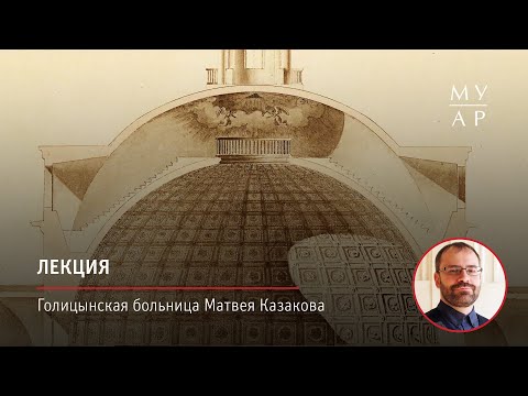 Видео: Лекция Кирилла Постернака «Голицынская больница Матвея Казакова»
