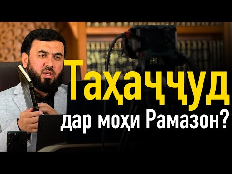 Видео: Таҳаҷҷуд дар моҳи Рамазон?