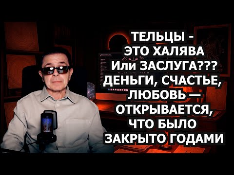 Видео: ТЕЛЕЦ ТЫ БЕДЕН И ОДИНОК! КАРМА выбрала ТЕБЯ баловнем судьбы. Деньги идут Враги бегут
