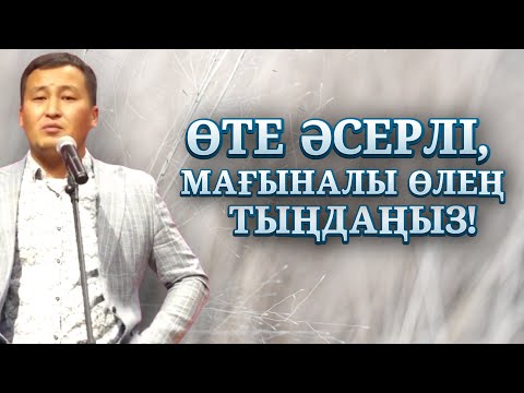 Видео: ӨТЕ ӘСЕРЛІ, МАҒЫНАЛЫ ӨЛЕҢ | ЕРШАТ ҚАЙБОЛДИН