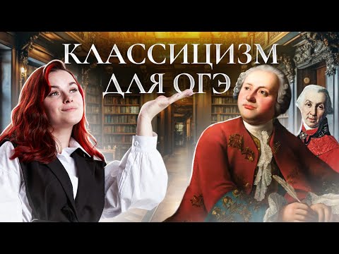 Видео: Оды классицизма | Ломоносов и Державин для ОГЭ по Литературе I Умскул