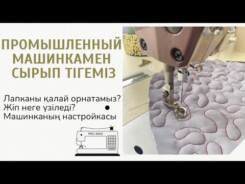 Видео: Промышленный машинкамен сырып тігу/ Стежка на промышленной машинке #сырыптігу #стежка