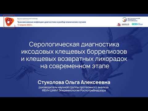 Видео: Серологическая диагностика иксодовых клещевых боррелиозов и клещевых возвратных лихорадок