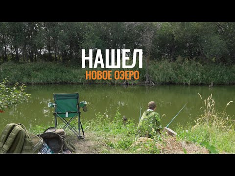 Видео: Рыбалка на новом озере, пробую ловить на макушатники и флэт