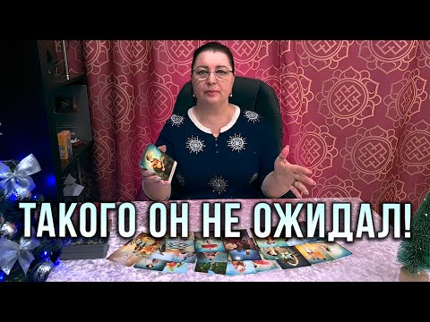 Видео: ТАКОГО ОН НЕ ОЖИДАЛ! КАКОЙ ОН ВИДИТ ТЕБЯ СЕГОДНЯ?