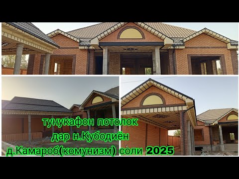 Видео: Тунукафон потолок дар н Қубодиён Комунизм соли 2025