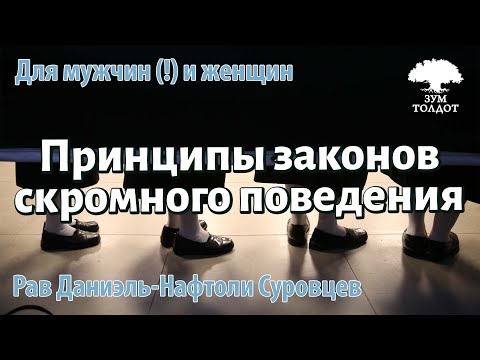 Видео: Цниют — законы скромного поведения. Рав Даниэль Нафтоли Суровцев