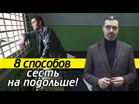 Видео: Отягчающие обстоятельства | Как получить МАКСИМАЛЬНЫЙ срок отбывания наказания