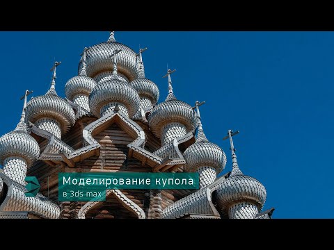 Видео: Моделирование купола в 3ds max