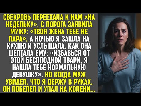 Видео: Свекровь шептала: "Брось бесплодную". Но муж увидел что в моих руках, побледнел и упал на колени.