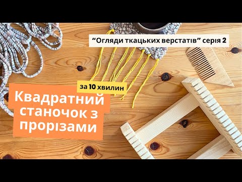 Видео: Ткацтво на квадратному станочку з прорізами. Два способи натяжки ниток та ткацтво костеру з тканини