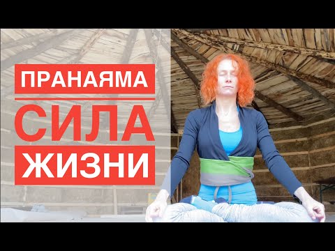 Видео: #Пранаяма - Сила Жизни. #капалабхати #бхастрика