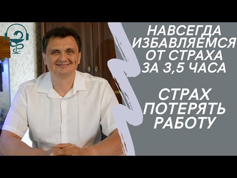 Видео: Страх потерять работу. Избавься  за 3,5 часа навсегда